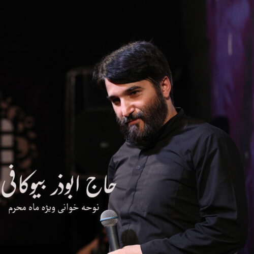 حاج ابوذر بیوکافی اول دفتر گریه